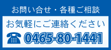 お問い合せ・各種ご相談お気軽にご連絡ください0465-80-1441