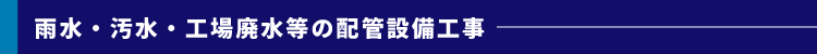 雨水・汚水・工場廃水等の配管設備工事